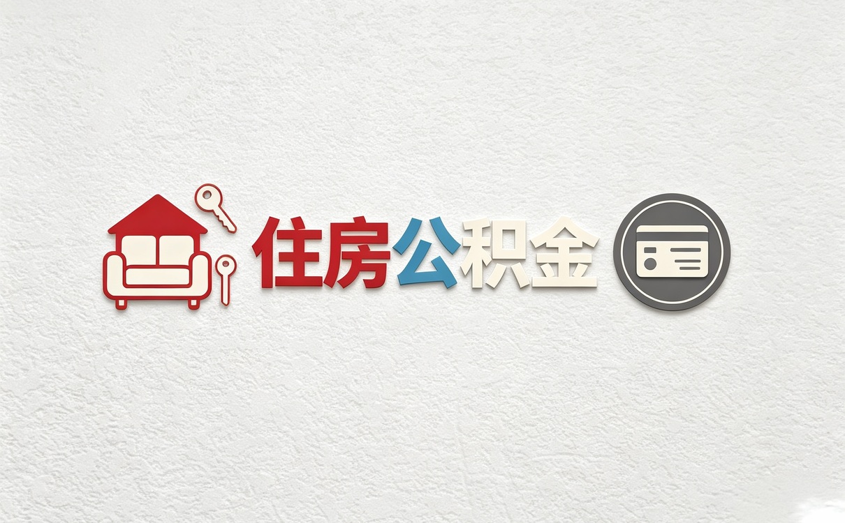 吐鲁番单位改制公积金提取办理指南差多少钱