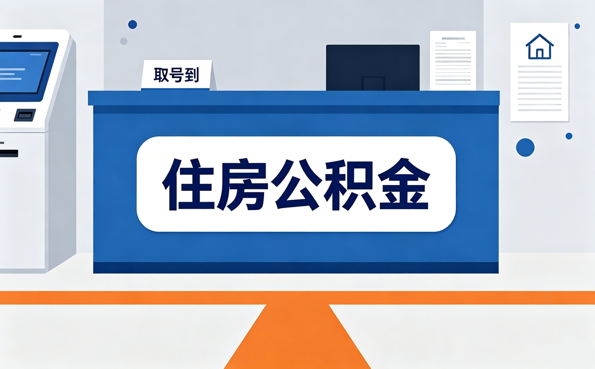 吐鲁番公积金代办网点别等卡住才后悔